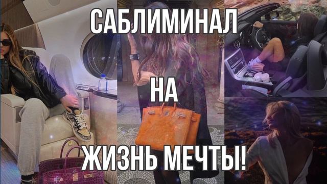 Саблиминал на жизнь мечты | шикарная, богатая жизнь | удовольствие и радость от жизни | путешествия смотреть онлайн