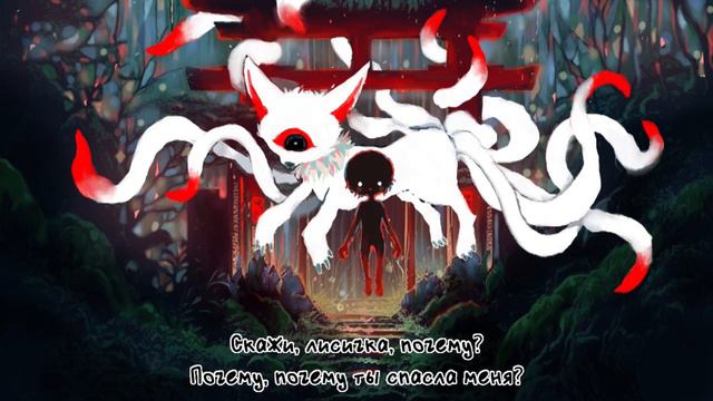 Qixuan - The Good Child And The Fox Spirit (rus Sub)