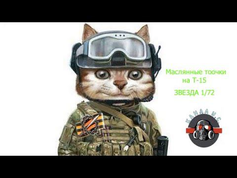 Наносим масляные точки на Т-15 от звезды 1/72 смотреть онлайн