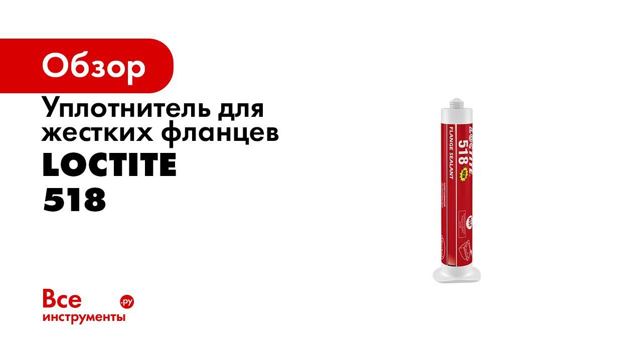 Loctite 518 смотреть онлайн