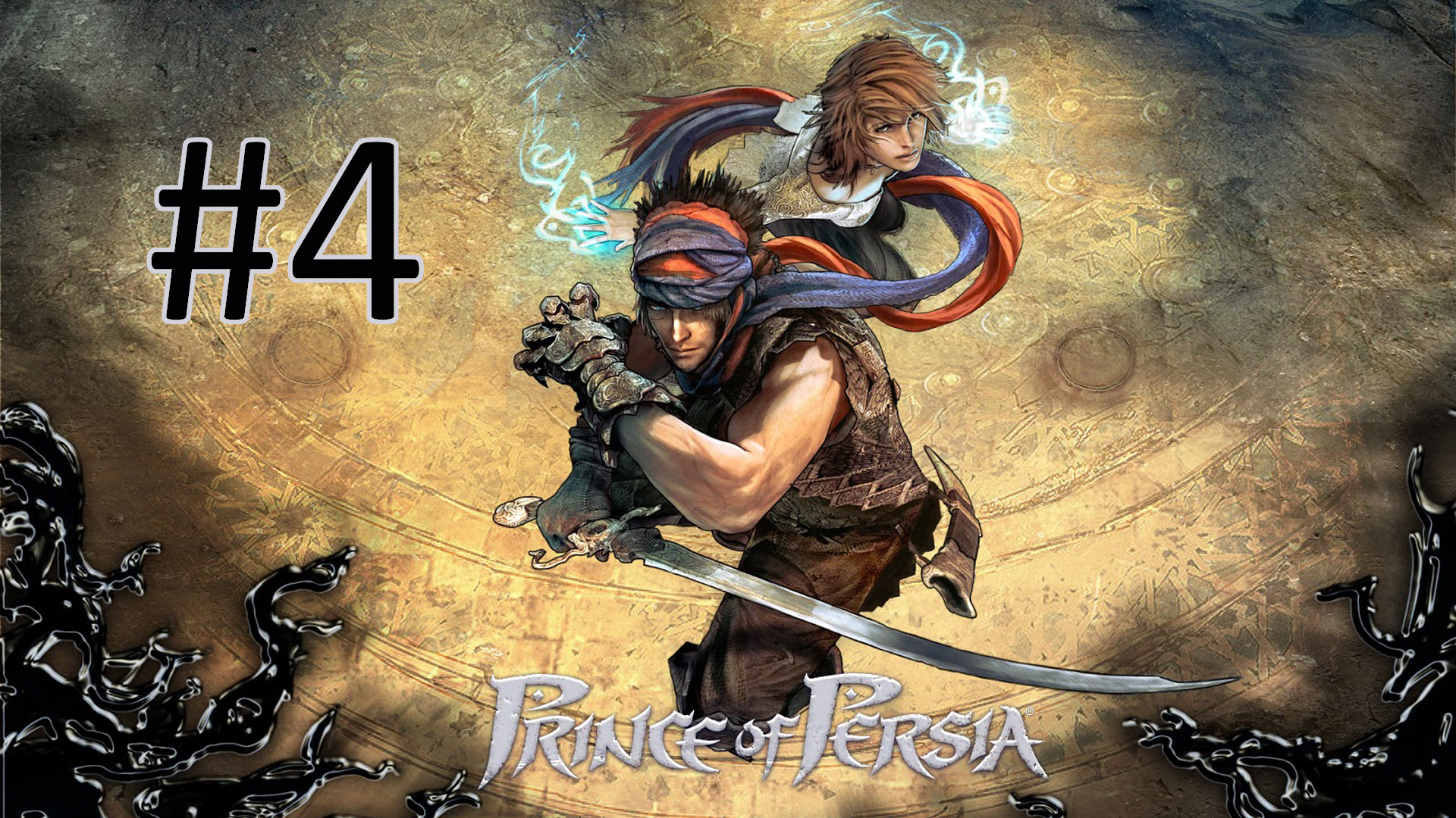 Прохождение Prince of Persia (2008) - Часть 4