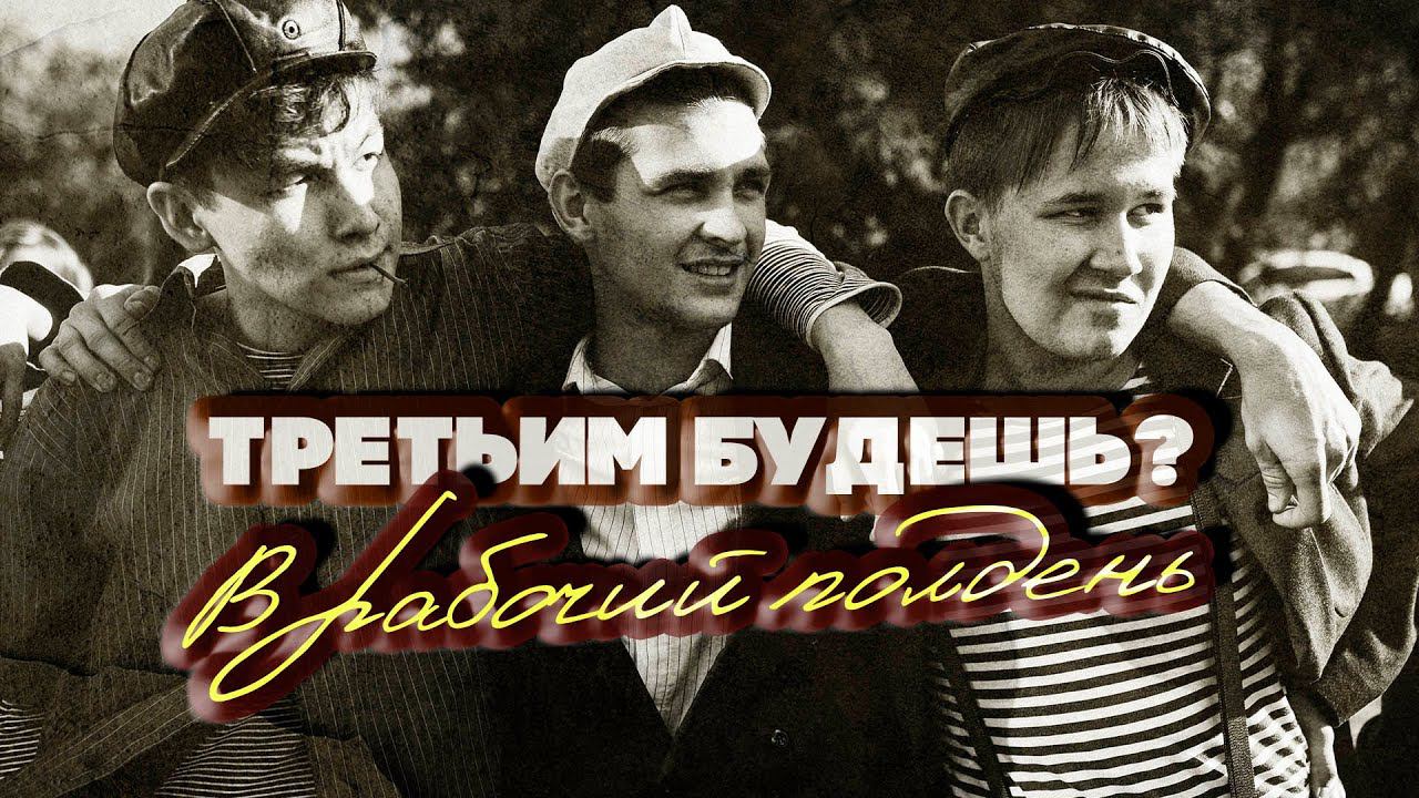 ТРЕТЬИМ БУДЕШЬ? В РАБОЧИЙ ПОЛДЕНЬ | Любимые советские песни | Песни СССР @BestPlayerMusic смотреть онлайн