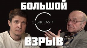 НАТАН ЭЙСМОНТ/ ТЁМНОЙ МАТЕРИИ НЕТ?/ ГДЕ СЛУЧИЛСЯ БОЛЬШОЙ ВЗРЫВ