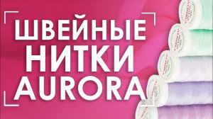 Универсальные нитки для швейных машин | Aurora Talia №120