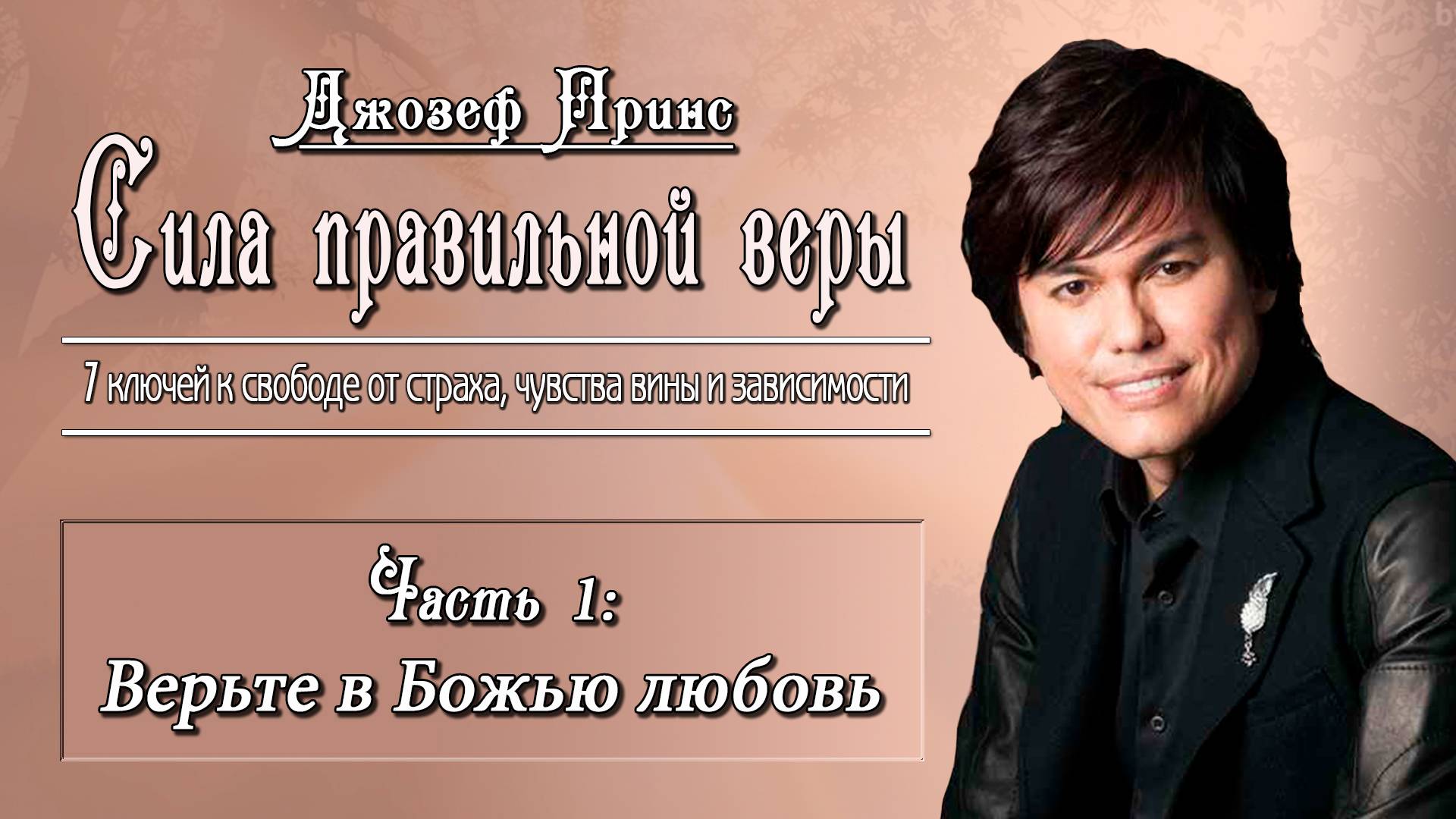 1. Джозеф Принс - Сила правильной веры, часть 1.