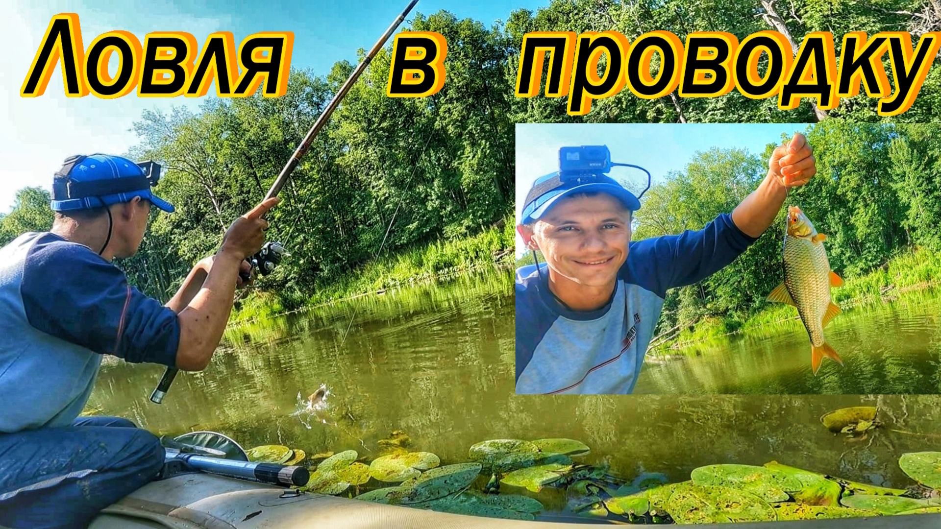 ЛОВЛЯ В ПРОВОДКУ НА ПОПЛАВОЧНУЮ УДОЧКУ/ЛОВЛЯ ПЛОТВЫ/В ПРОВОДКУ НА ТЕЧЕНИИ/РЫБАЛКА В САМАРЕ/РЕКА СОК смотреть онлайн