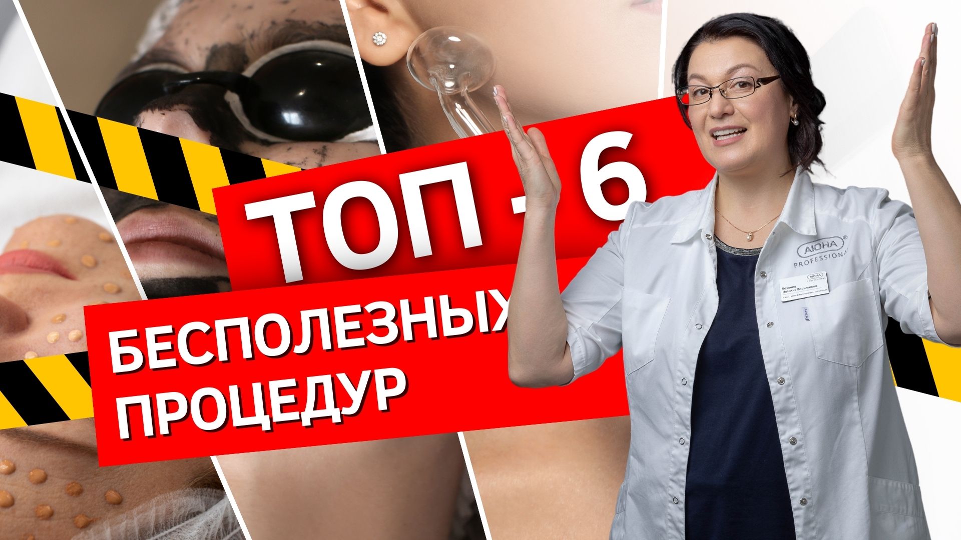 Топ–6 бесполезных процедур по мнению косметолога | Бесполезные и вредные аппаратные процедуры смотреть онлайн