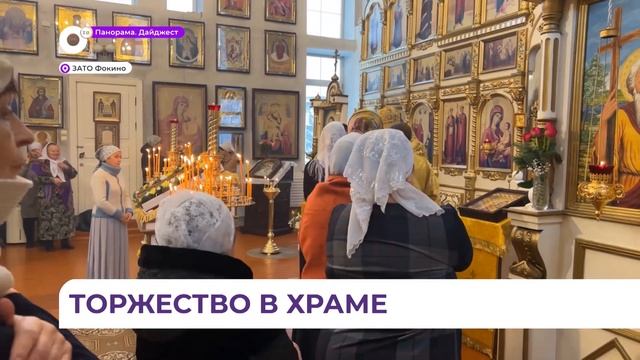 В честь 22-летия в Храме Андрея Первозванного в Фокино прошло торжественное богослужение смотреть онлайн