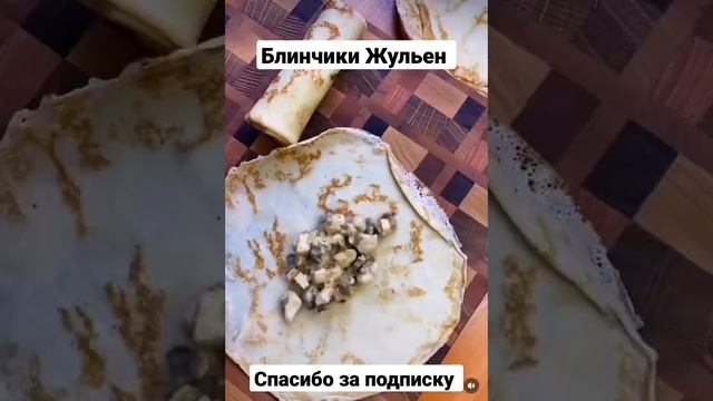 Очень вкусные блинчики Жульен #блинчики #жульен #блинчикирецепт смотреть онлайн