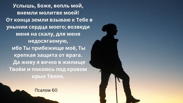 Бог-крепкая защита от врага.Да живу я вечно в жилище Твоём и покоюсь под кровом крыл Твоих. смотреть онлайн
