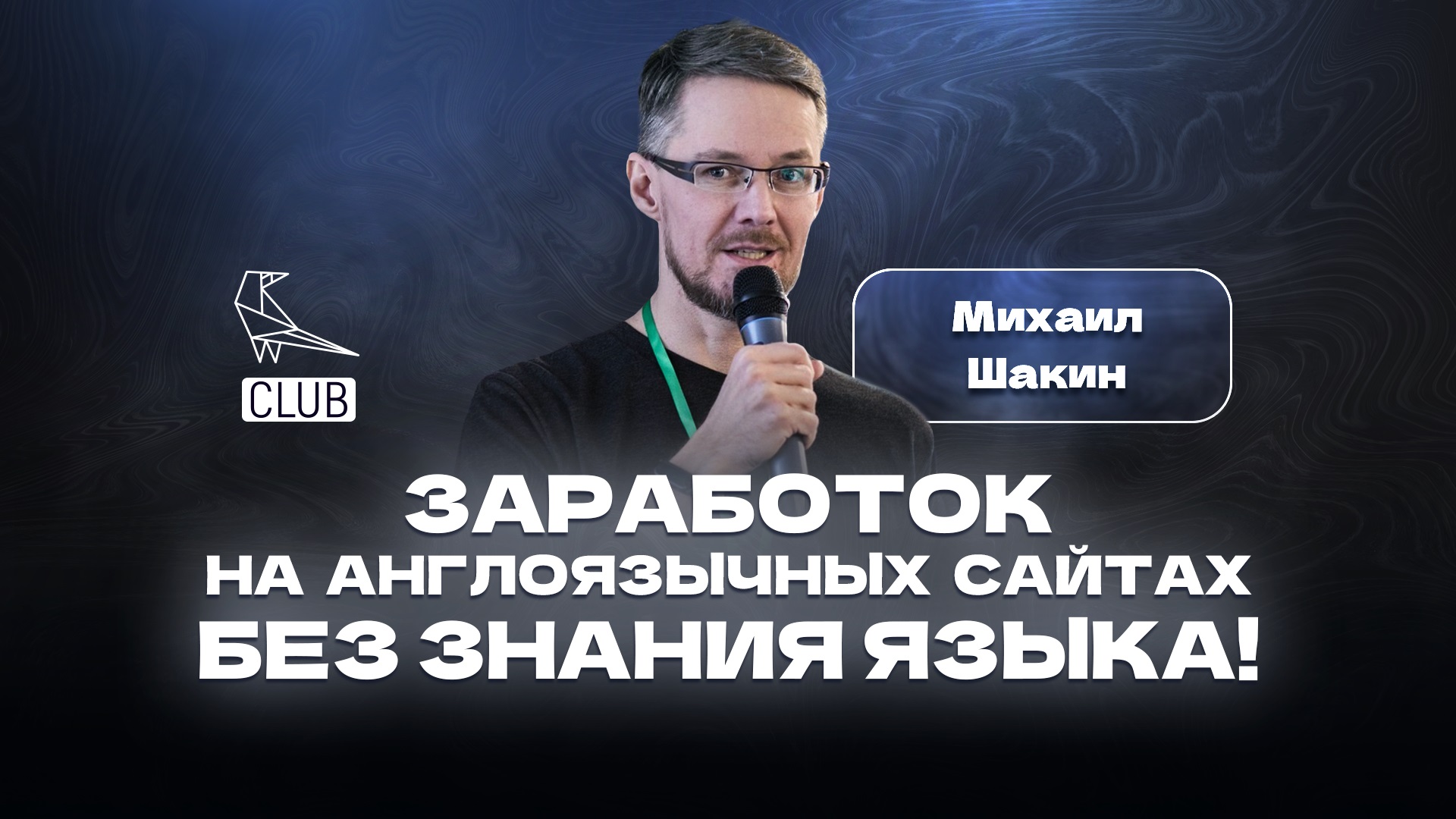Бизнес на англоязычных сайтах - без знания языка! Как правильно начать и получать доход в $ смотреть онлайн