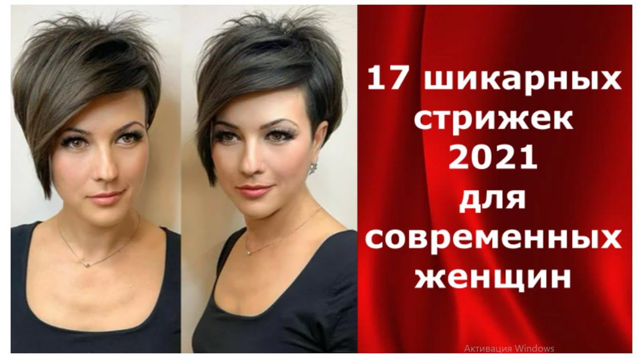 17 шикарных стрижек 2021 для современных женщин/17 chic haircuts 2021 for modern women. смотреть онлайн