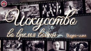 Искусство во время войны. Пролог.