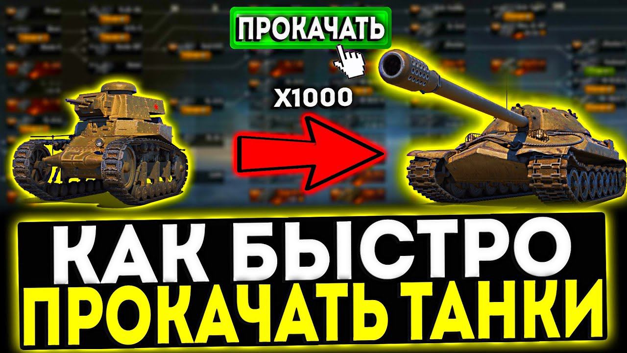 ✅ КАК БЫСТРО ПРОКАЧАТЬ ТАНКИ В 2024 ГОДУ В МИР ТАНКОВ смотреть онлайн