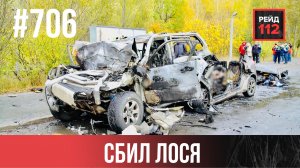 ВЫБРОСИЛО НА ГАЗОН | БИЛ СТЕКЛА | СБИЛ ЛОСЯ | РЕЙД 112. ВЫПУСК 258