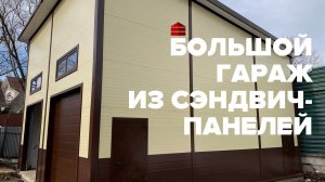 Большой гараж из сэндвич-панелей _ Московская область, Одинцовский район _ Гараж комплект