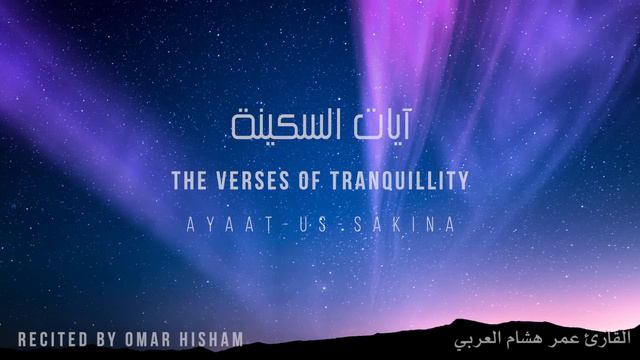 Verses Of Tranquility - Sakinah (Be Heaven) آيات السكينة (Ayat Of Sakinah)