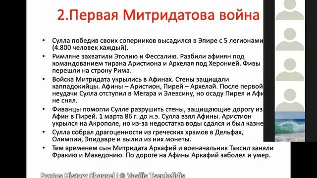 Митридат VI Евпатор и Понтийское царство: Полная версия (историк Василий Ченкелидис) смотреть онлайн
