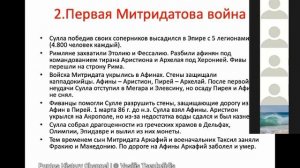Митридат VI Евпатор и Понтийское царство: Полная версия (историк Василий Ченкелидис)