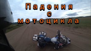 Падения с мотоцикла из-за усталости ️