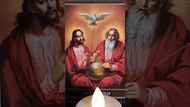 Молитва Пресвятой Троице смотреть онлайн