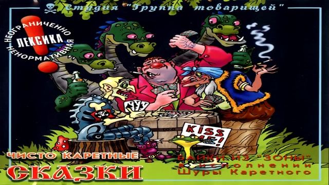 Шура Каретный - Чисто Каретные Сказки (1999) смотреть онлайн