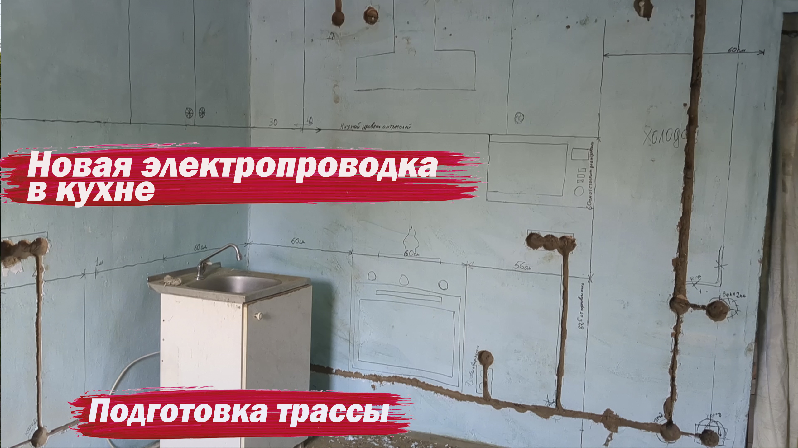 Подготовка трассы для электропроводки смотреть онлайн