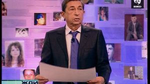 Жди Меня 10.12.2007