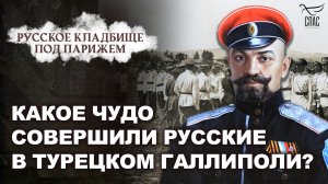 КАКОЕ ЧУДО СОВЕРШИЛИ РУССКИЕ В ТУРЕЦКОМ ГАЛЛИПОЛИ? РУССКОЕ КЛАДБИЩЕ ПОД ПАРИЖЕМ