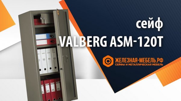 Офисный сейф Valberg ASM-120 T – обзор от Железная-мебель.рф