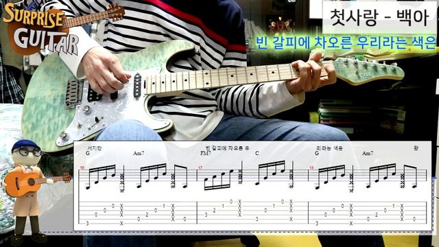 첫사랑 - 백아｛First Love - Baek.a｝[Guitar CoveR With TAB] ♪일렉기타커버/연주영상/타브악보/리듬주법/노래가사│by 서프라이즈기타│