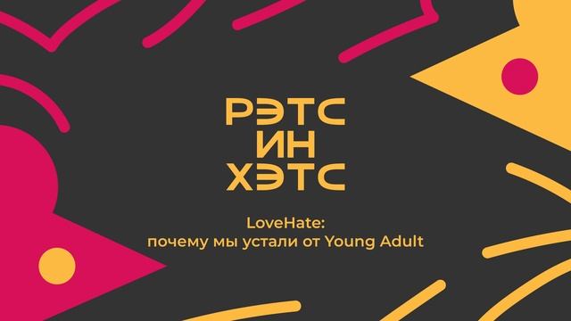 LoveHate: почему мы устали от Young Adult смотреть онлайн
