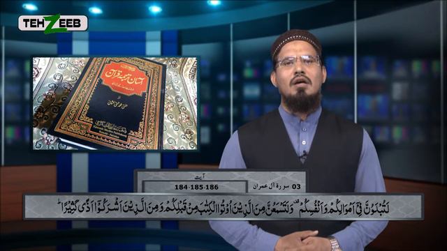 Asaan Tarjuma e Quran Surah 3 Al-Imran Ayat 184 185 186 Maulana Sajjad | Tehzeeb TV смотреть онлайн