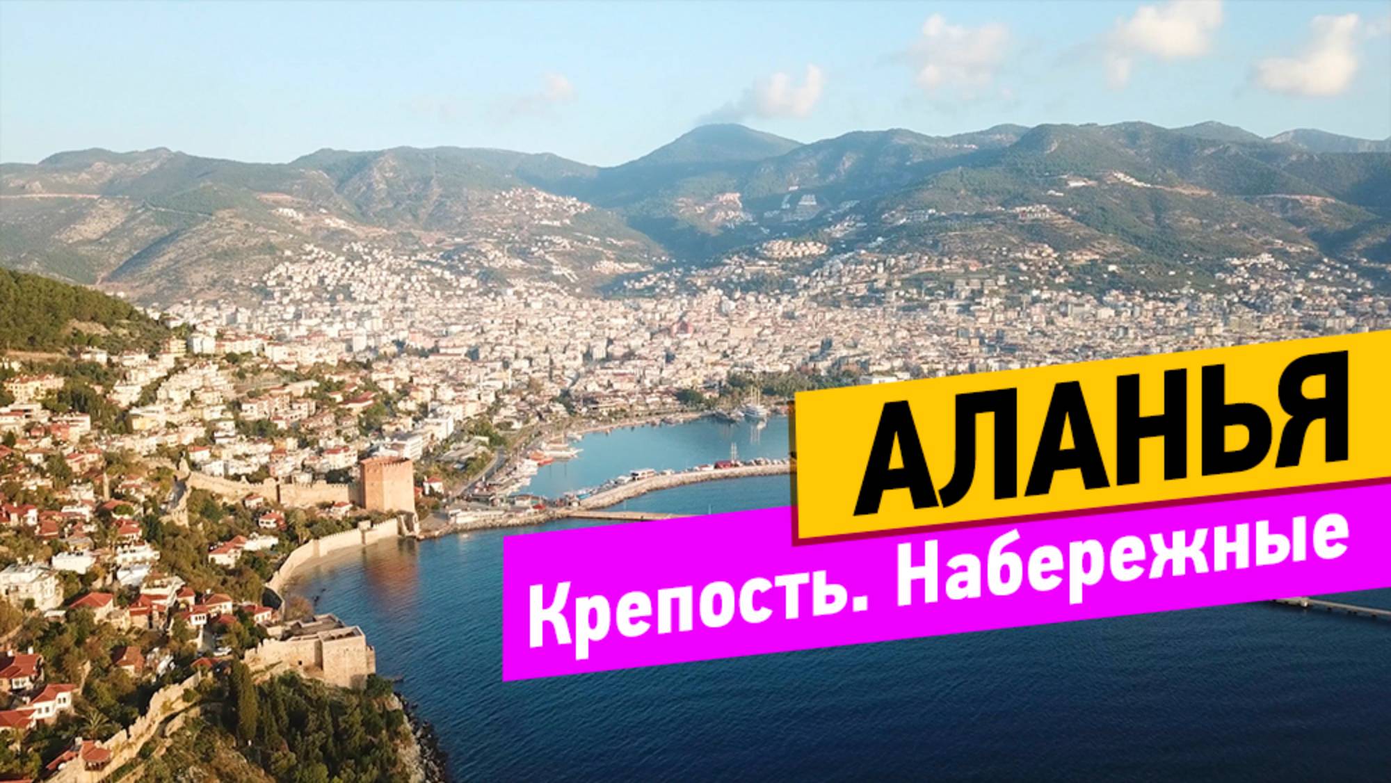 Турция. Аланья. Обзор Средневековой Крепости и Набережных. смотреть онлайн