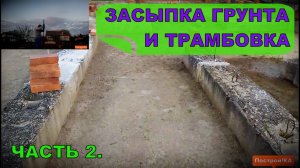 ФУНДАМЕНТ. ЗАСЫПКА ГРУНТА И ТРАМБОВКА. ЧАСТЬ 2 | Построй!КА