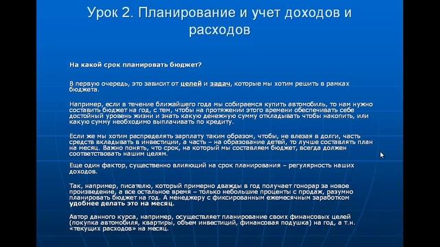 Урок2. Планирование и учет доходов и расходов смотреть онлайн