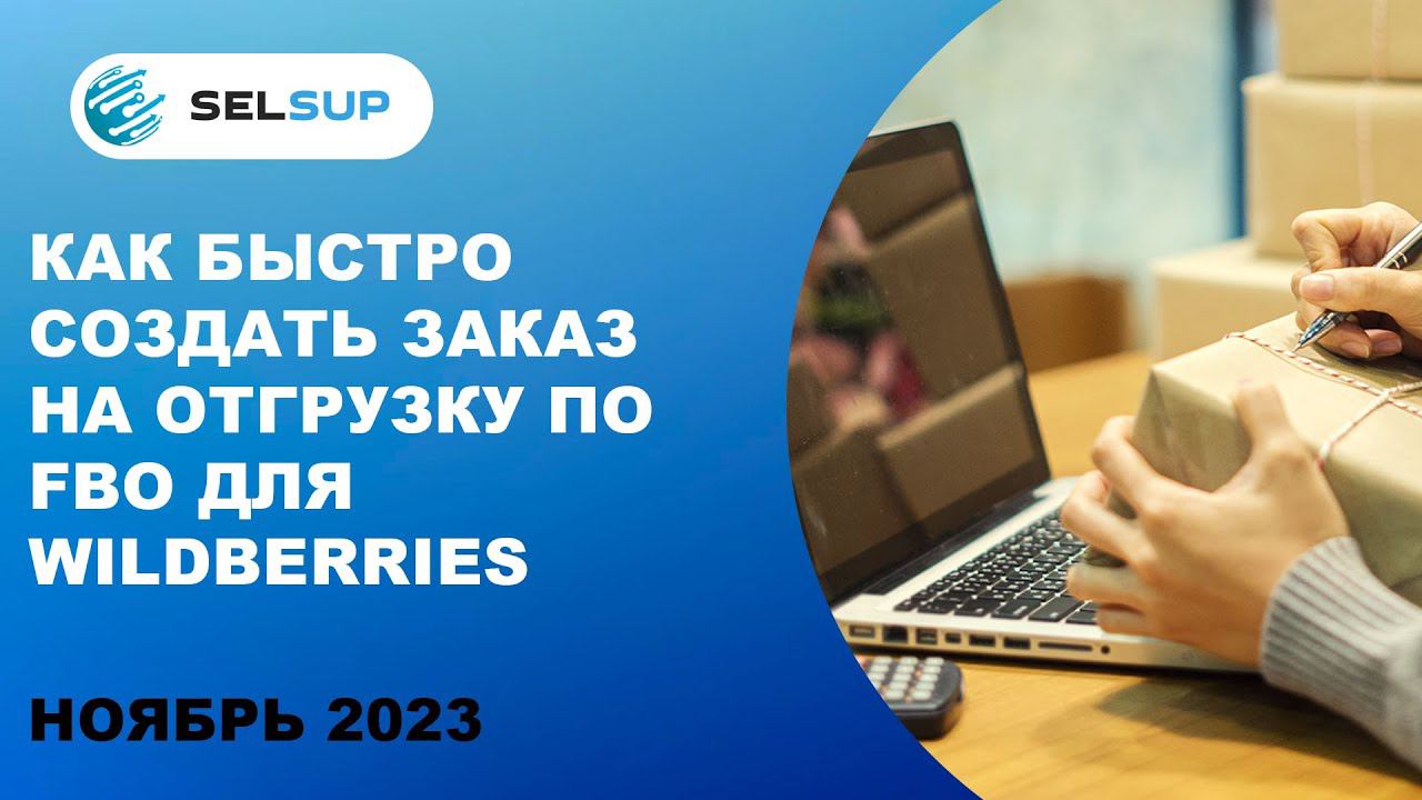 Как быстро создать заказ на отгрузку по FBO для Wildberries смотреть онлайн