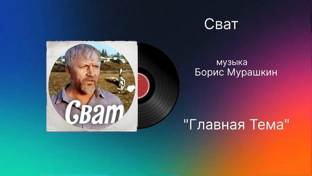 Сват «Главная Тема» музыка Борис Мурашкин смотреть онлайн