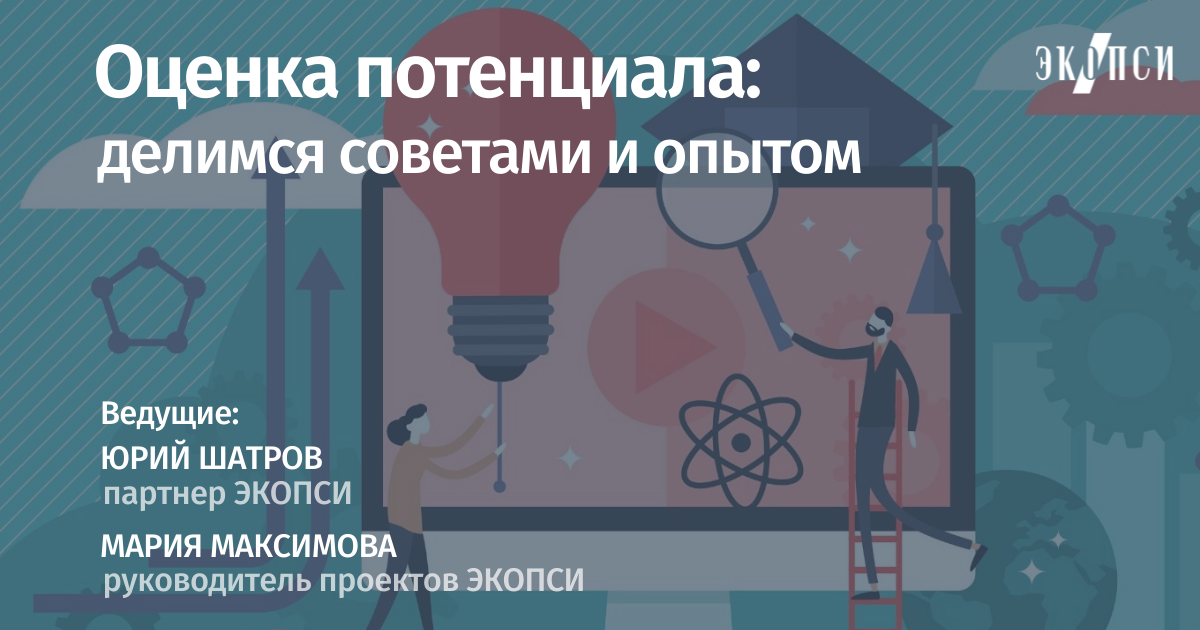 Вебинар "Оценка потенциала: делимся советами и опытом" смотреть онлайн