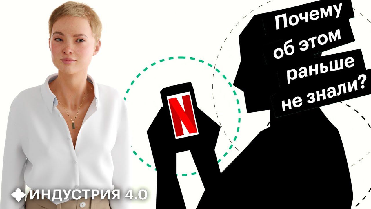 Вот что происходит КАЖДЫЙ раз, когда ты смотришь Youtube или Netflix | Алиона Пол & Индустрия 4.0 смотреть онлайн
