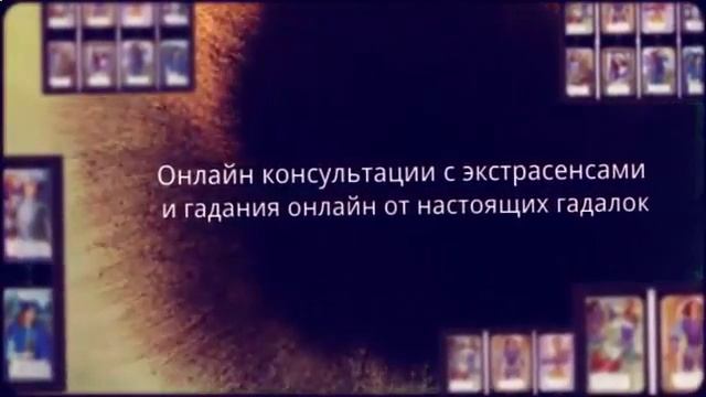гадание на картах онлайн видео смотреть онлайн