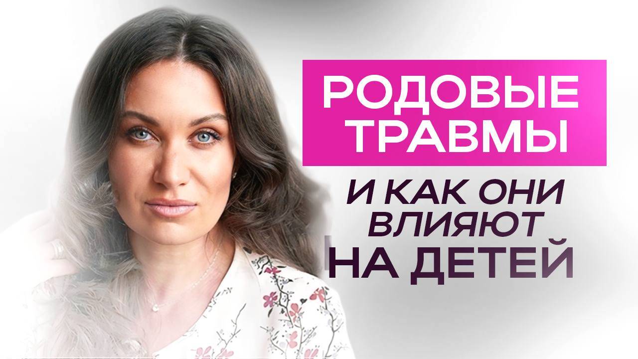 Родовые травмы и как они влияют на детей| ЕКАТЕРИНА ПРОХОРЦЕВА