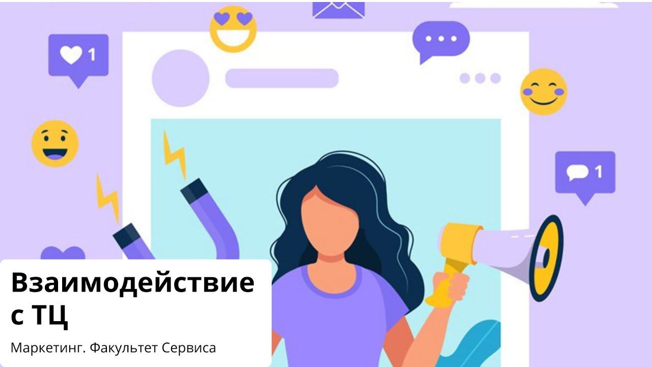 Взаимодействие с ТЦ смотреть онлайн