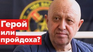 Евгений Пригожин. Вся правда о роли личности в истории