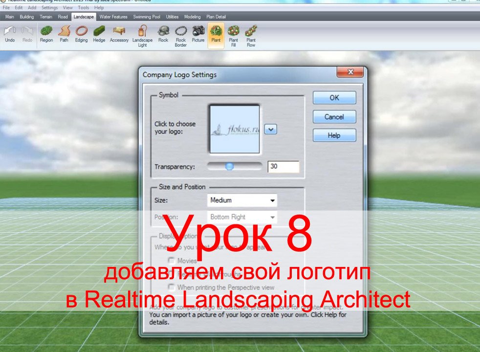 Урок 8 — добавляем свой логотип в проект Realtime landscaping architect (flokus.ru) смотреть онлайн