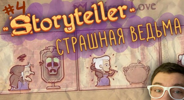 ЗЛАЯ ВЕДЬМА | STORYTELLER | Глист Бумаги