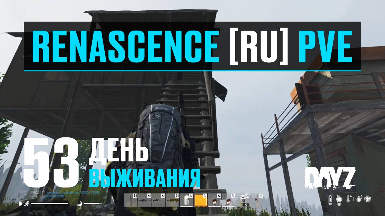 DayZ. RENASCENCE [RU] PVE. 53 день выживания. Новые ДОНАТНЫЕ дома-базы. Ищу место под новую базу. смотреть онлайн
