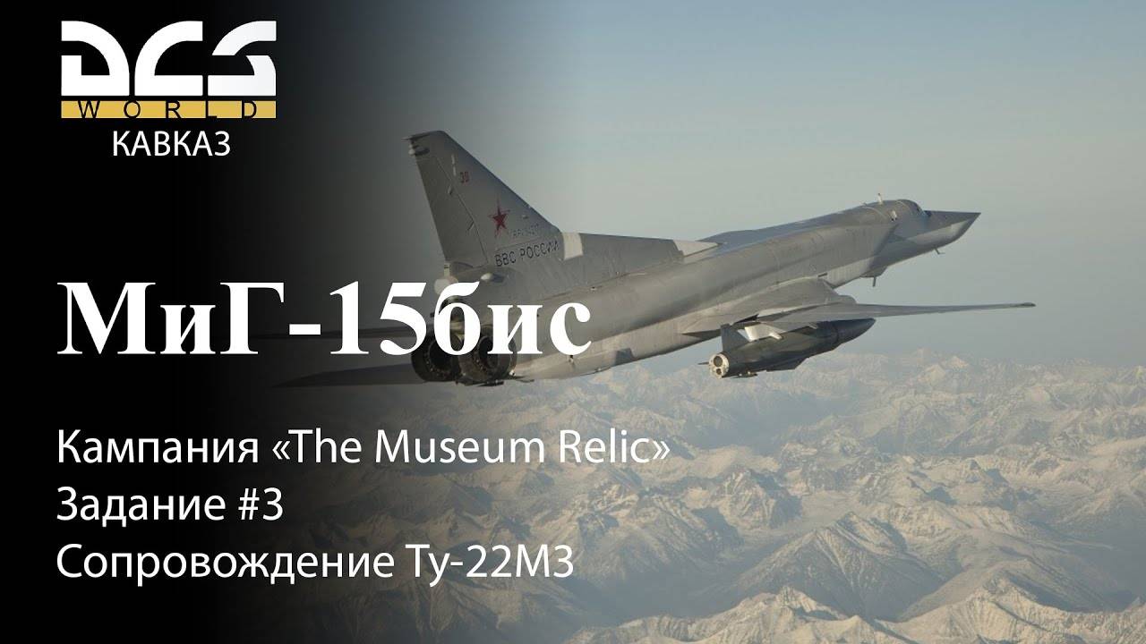 DCS МиГ-15бис Кампания "The Museum Relic" Задание #3 Сопровождение Ту-22М3 смотреть онлайн