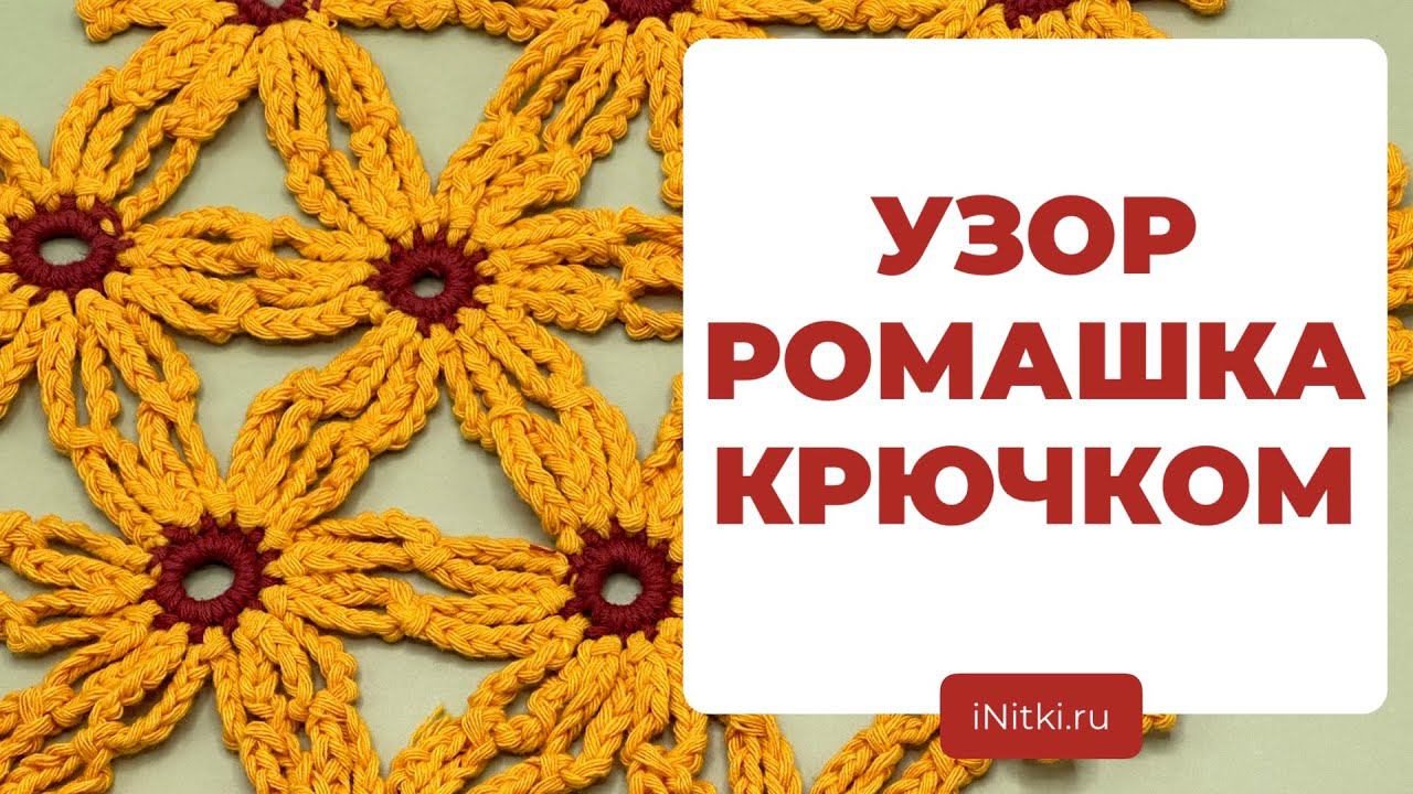 МАСТЕР-КЛАСС ПО ВЯЗАНИЮ КРЮЧКОМ - как связать узор ромашка смотреть онлайн