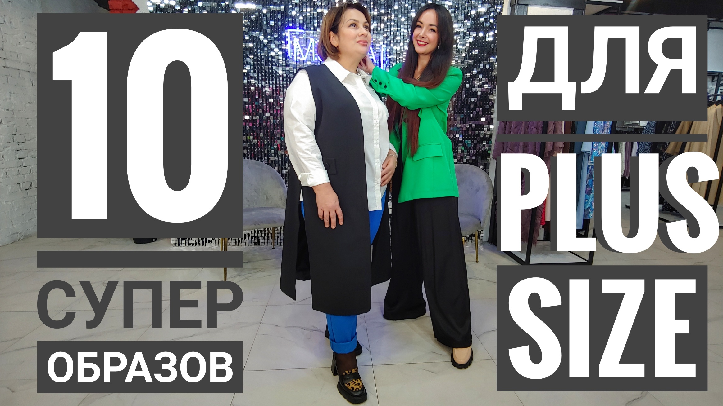 Как одеваться полным девушкам? Как выглядеть худее? Идеи нарядов PLUS SIZE и стройнящие лайфхаки смотреть онлайн